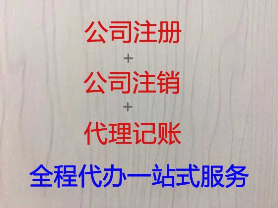 台州注册公司-工商注册，商标服务